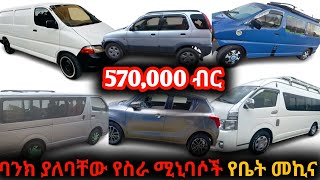 ባንክ ያለባቸው የስራ ሚኒባሶች እና የቤት መኪኖች ከ570ሺ ብር ጀምሮ በርካሽ አቅርበናልused car pricecar price in Ethiopia [upl. by Ettezzil]