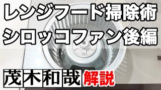 【レンジフード掃除】アルミ製シロッコファンの油汚れを傷めずラクに落とす！後編【茂木和哉解説】 [upl. by Aititel]