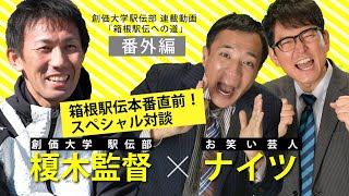 ナイツ × 創価大学駅伝部・榎木監督 新春スペシャル対談 【箱根駅伝への道 番外編】 [upl. by Loss]