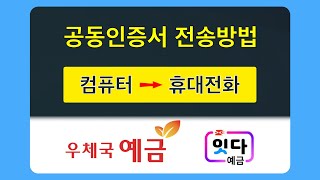 공동인증서 전송하는 법 컴퓨터에서 휴대전화로 [upl. by Yro]