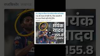 Mayank Yadav Fastest Ball 🥵mayank mayankyadav yadav bowling lsg fastest ball shorts ipl2024 [upl. by Ynnod174]