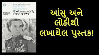 આંસુ અને લોહીથી લખાયેલું પુસ્તક The Unwomanly Face of War by Svetlana Alexievich  Vishal Bhadani [upl. by Ahsineb]