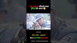 बड़ा अफ़्शर सीपाई बन्कर ट्रेनिंग देने आया 😲  Army Training Part 1 shorts movieexplaination [upl. by Zeidman]