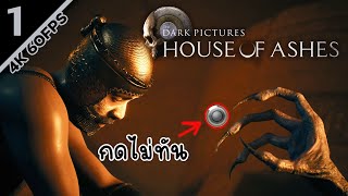 จริงเท็จไม่สำคัญ กดไม่ทันมีตาย  House of Ashes 1 [upl. by Aramal]