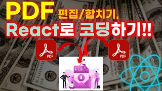 리액트 PDF편집기 만들기  자꾸 돈내라고 해서 만들어 버림  React PDF 파일 결합 편 [upl. by Areyk]