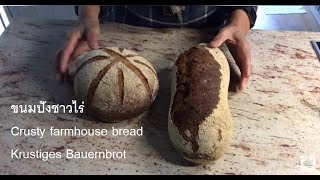 German Bread “Krustiges Bauernbrot” recipe in 3 languages [upl. by Swetlana250]