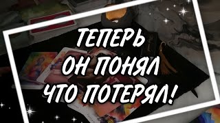 Он ПРОСИТ ПРОЩЕНИЯ за твои СЛЕЗЫ Он признал свою вину Таро Расклад [upl. by Campos310]