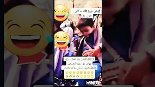 هجوله ضحكفلهوناسهطقطقهمقاطعمضحكهاستهبالالرياضممتعهفصلهنكتتنكيتطهبله اكسبلورالسعودية [upl. by Roxana]