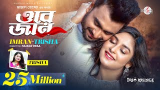 ORE JAN  ওরে জান  তোর চোখে দেখি তোকে চোখে রাখি  IMRAN MAHMUDUL  Trisha  Niha  Music Video [upl. by Elamef]