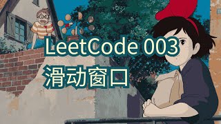 【力扣】LeetCode003滑动窗口方法 [upl. by Sontag]