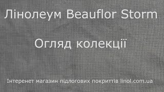 Лінолеум Beauflor Storm Огляд колекції [upl. by Asiela]