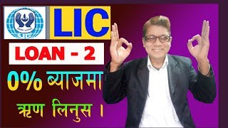 Loan Part 2 of Lic Nepal Loan of Lic Nepal0 interest [upl. by Itteb192]