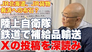 陸上自衛隊が鉄道で補給品輸送したXの投稿が気になる【文面に鉄道貨物、石北本線推しの意図を感じる不思議】 [upl. by Mile]