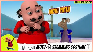 Motu Patlu  मोटू पतलू  Full Episode  चूहा घुसा Motu की Swimming costume में [upl. by Anen133]