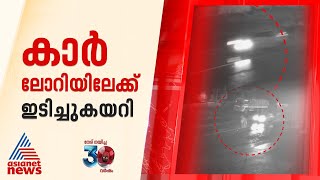 പാലക്കാട് കല്ലടിക്കോടുണ്ടായ അപകടത്തിന്റെ സിസിടിവി ദൃശ്യങ്ങള്‍  Palakkad  Accident  CCTV [upl. by Einiffit]