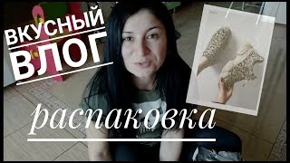 Вкусный влог Распаковка BellelilyДень Рождения мужа [upl. by Mauretta]