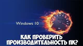 Как проверить производительность ПК Сравнение мощности систем в Windows 10 [upl. by Agustin]