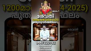 Revathi 2024  2025  1200 PuthuVarshaPhalam English subtitle sreevasthav 9447320192 Alathur [upl. by Burnside]