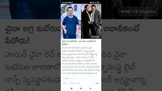 china richest man list Shorts Short Viral TeluguAUTOnews Telugu reels [upl. by Gottwald]