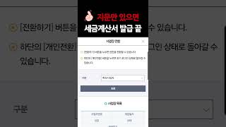 전자세금계산서 발급 휴대폰📱과 지문☝️만 있으면 됩니다 [upl. by Croydon]