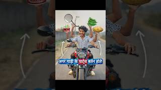 अगर Bike🛵के पार्ट्स बर्तन होते🤢 comedy funny bikelover [upl. by Akinoj]