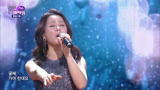 최연화 씨의 간대요 글쎄 전국 노래자랑Korea Sings  KBS 201220 방송 [upl. by Erasme387]