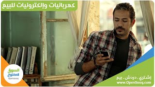 كهربائيات وإلكترونيات للبيع على السوق المفتوح OpenSooq  إعلان تلفزيوني [upl. by Iruam]