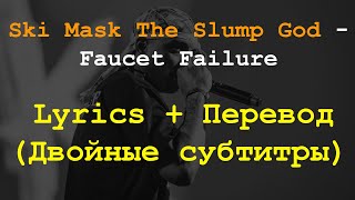 Ski Mask The Slump God  Faucet Failure Lyrics  ПереводДвойные субтитры [upl. by Mansoor]