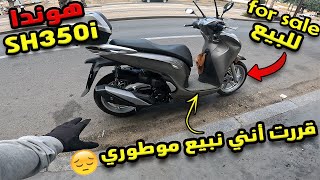 قررت أنني نبيع موطوري SH350i 🛵وهذا هو السبب علاش  😟😁 Vendu [upl. by Vizzone265]