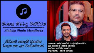 Jivithe Pathum Dinanna ජිවිතේ පැතුම් දිනන්න Leya Saha Laya  30th Aug  Amal amp Nadeemal Perera [upl. by Dnalerb310]