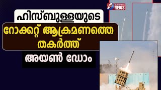 ഹിസ്ബുള്ളയുടെ റോക്കറ്റ് ആക്രമണത്തെ തകർത്ത് അയൺ ഡോം GAZAISRAEPALESTINE IRANGOODNESS NEWS [upl. by Winterbottom470]