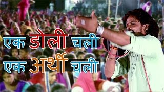 Must Watch  एक डोली चली एक अर्थी चली  Doli aur Arthi  Lehrudas Vaishnav [upl. by Akinaj]