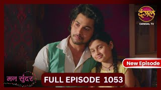 Mann Sundar  9 Nov 2024  Full Episode 1053  Full HD Newepisode  Dangal TV [upl. by Yvon]