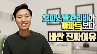 오피스텔 관리비가 아파트보다 비싼 진짜 이유 내집마련 오피스텔 단점 복층 오피스텔 오피스텔 분양 아파트 장점 오피스텔 투자 아파트 투자 아파트 분양 아파트 구조 [upl. by Arreit]