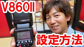 【設定解説】GODOX V860II 設定方法 [upl. by Cirone]