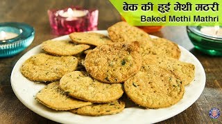 Baked Methi Mathri  Diwali Special  Most Crispy Methi Mathri Ever  Methi Mathri Recipe  Upasana [upl. by Eittol]