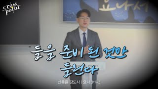 요나서 시리즈 quot들을 준비 된 것만 들린다quot요나 313 [upl. by Atnuahsal121]