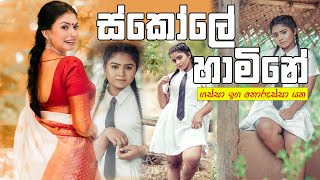 ස්කෝලේ හාමිනේ  Scole Hamine  New sinhala songs 2024 NilushaNishshankaVithanage song dance [upl. by Darlleen140]