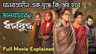 Dharmajuddha ধর্মযুদ্ধ Full Movie Explained  Hoichoi Movie  Cinemine Bangla [upl. by Bottali]