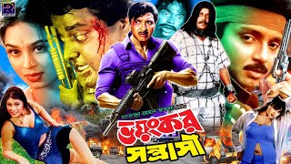 Bhoyongkor Sontrasi  ভয়ংকর সন্ত্রাসী  BanglaMovie  Rubel  Popy  Dipjol  Jhumka  Helal Khan [upl. by Essilevi759]