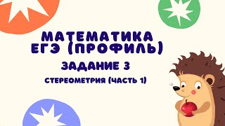 Задание 3 часть 1  ЕГЭ 2024 Математика профиль  Стереометрия [upl. by Anahsahs]