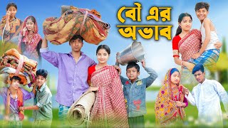 বৌ এর অভাব । Bou Er Ovab । Bangla Funny Video । Rohan amp Bishu । Palli Gram TV Official [upl. by Jerad]