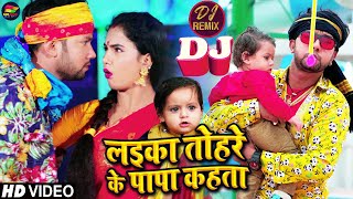 DJ REMIX  लईका तोहरे के पापा कहता  Neelkamal Singh Trishakar Madhu  Bhojpuri Song 2021 [upl. by Dareece503]