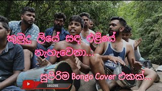 Kumudu Liye Sanda Eliye Nehewena කුමුදු ලියේ සඳ එලියේ Supirima Bongo Cover Ekak Rathnapura [upl. by Elletnahs]