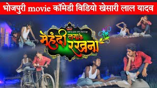 मेंहदी लगा के रखना movie कॉमेडी विडियो  खेसारी लाल यादव अपने patnar के साथ शराब पिया movie [upl. by Fabrice]