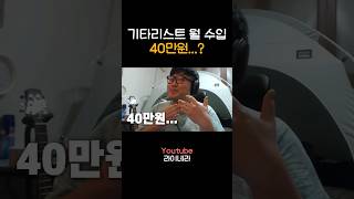 월 수입이 40만원이라고요 [upl. by Hazen36]