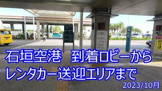 石垣空港・到着ロビーからレンタカー送迎エリアまで歩いてみました！！202310月 [upl. by Balling394]