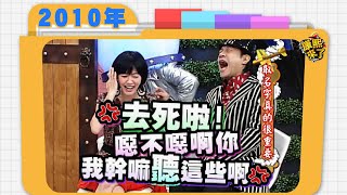 20100219康熙來了完整版 取名字真的相當重要 [upl. by Conan]