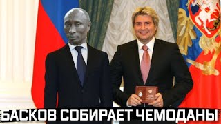 Басков всё Попался на нетрадиционных ценностях Путмн им не доволен [upl. by Warrenne]