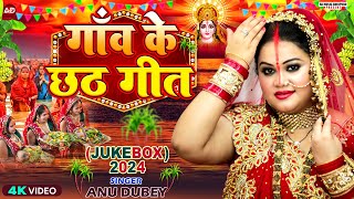 गांव के छठ गीत  AnuDubey Chhath Geet Jukebox 2024  NonStop Chhath Puja Song 2024 [upl. by Einehpets]